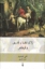 تصویر  ژاک قضا و قدری و اربابش (رقعی-گالینگور) 